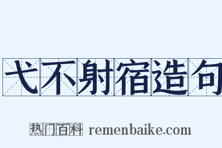 弋不射宿造句是什么意思的图片